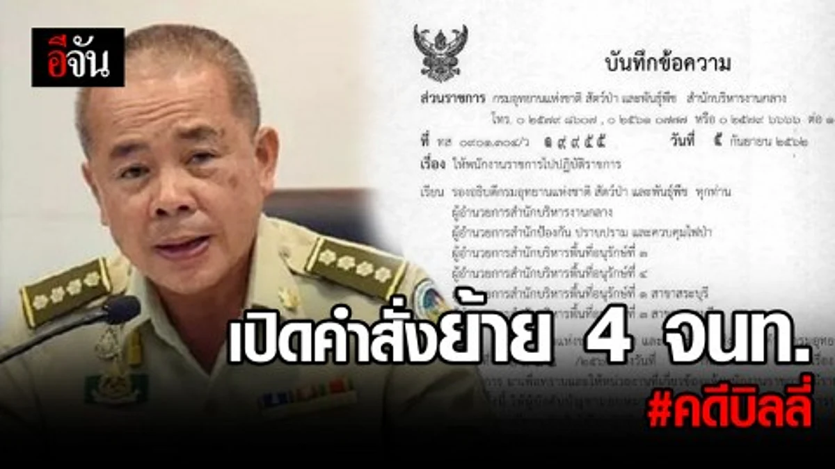 เปิดคำสั่งย้าย 4 เจ้าหน้าที่ อยู่ในเหตุการณ์ก่อนบิลลี่หาย