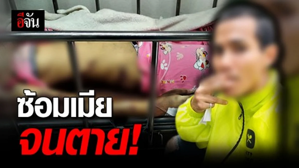 ผัวโหด ซ้อมเมียช้ำทั้งตัวจนตาย