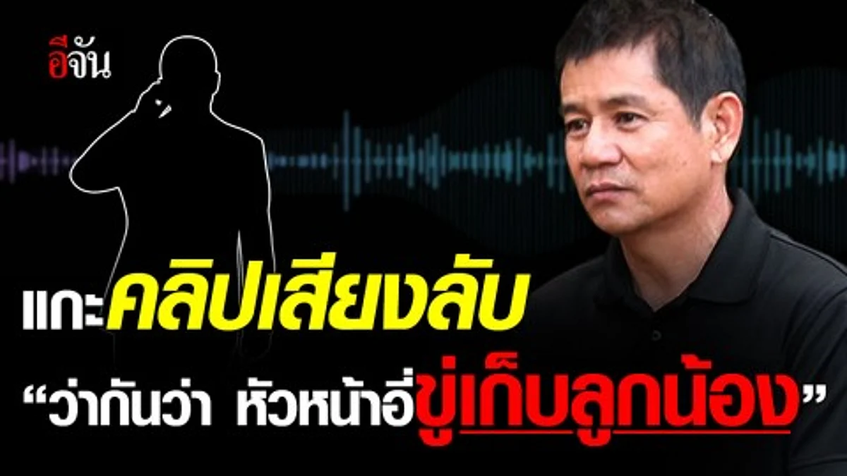 แกะคำต่อคำ คลิปเสียงลับ คนอ้างตัวเป็นตำรวจ ปล่อยข่าว “หัวหน้าอี่ ขู่ฆ่าลูกน้อง”