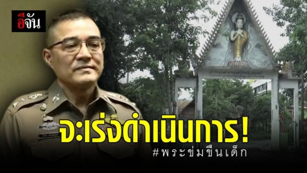 "อัจฉริยะ" ร้อง ปคม.! ปมอดีตเจ้าอาวาสข่มขืนเด็กหญิงนาน 5 ปี จนท้อง