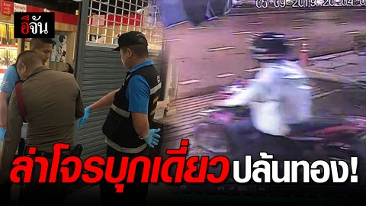 วงจรปิดจับภาพชัด! ล่าคนร้ายชิงทรัพย์ร้านทอง