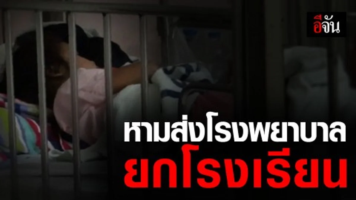 นักเรียนกว่า 500 ราย ท้องเสียหนัก หามส่ง รพ. วุ่น คาด อาหารเป็นพิษ