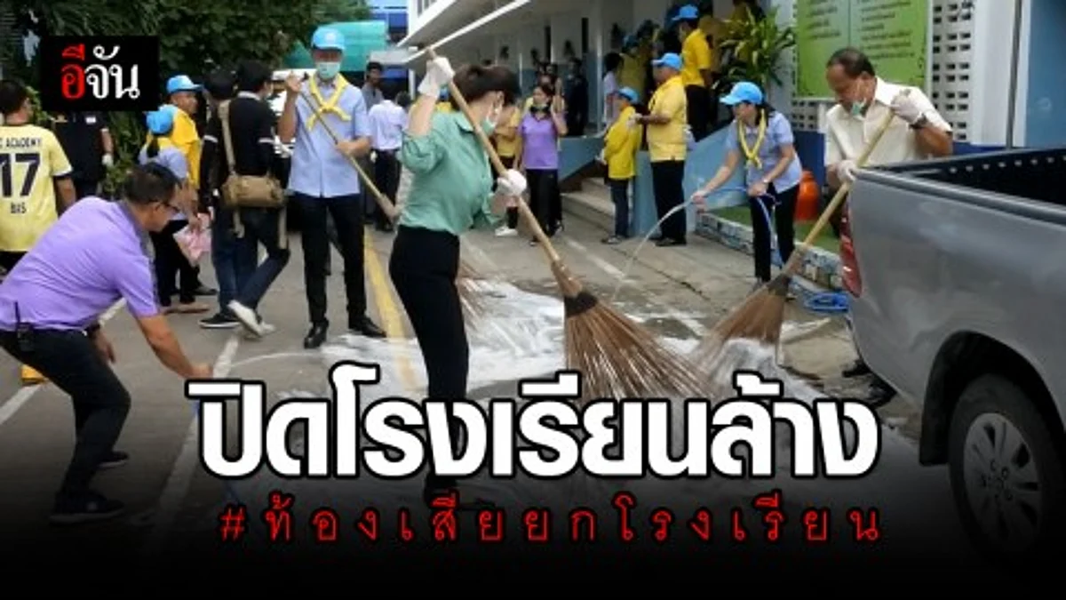 ผู้ว่าฯ ราชบุรี สั่งล้างโรงเรียน หลัง นักเรียนกว่า 500 คน ท้องเสีย หามส่ง รพ. จ้าละหวั่น