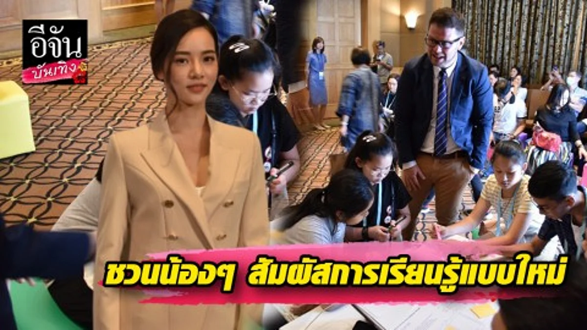 “วาววา ณิชารีย์” ชวนน้องๆ สัมผัสการเรียนรู้แบบใหม่