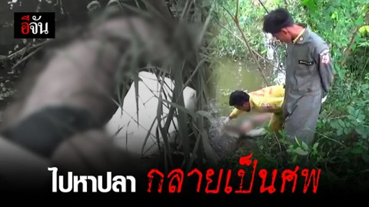หนุ่มออกหาปลาไม่กลับบ้าน ญาติตามหาพบเป็นศพจมน้ำในสระ