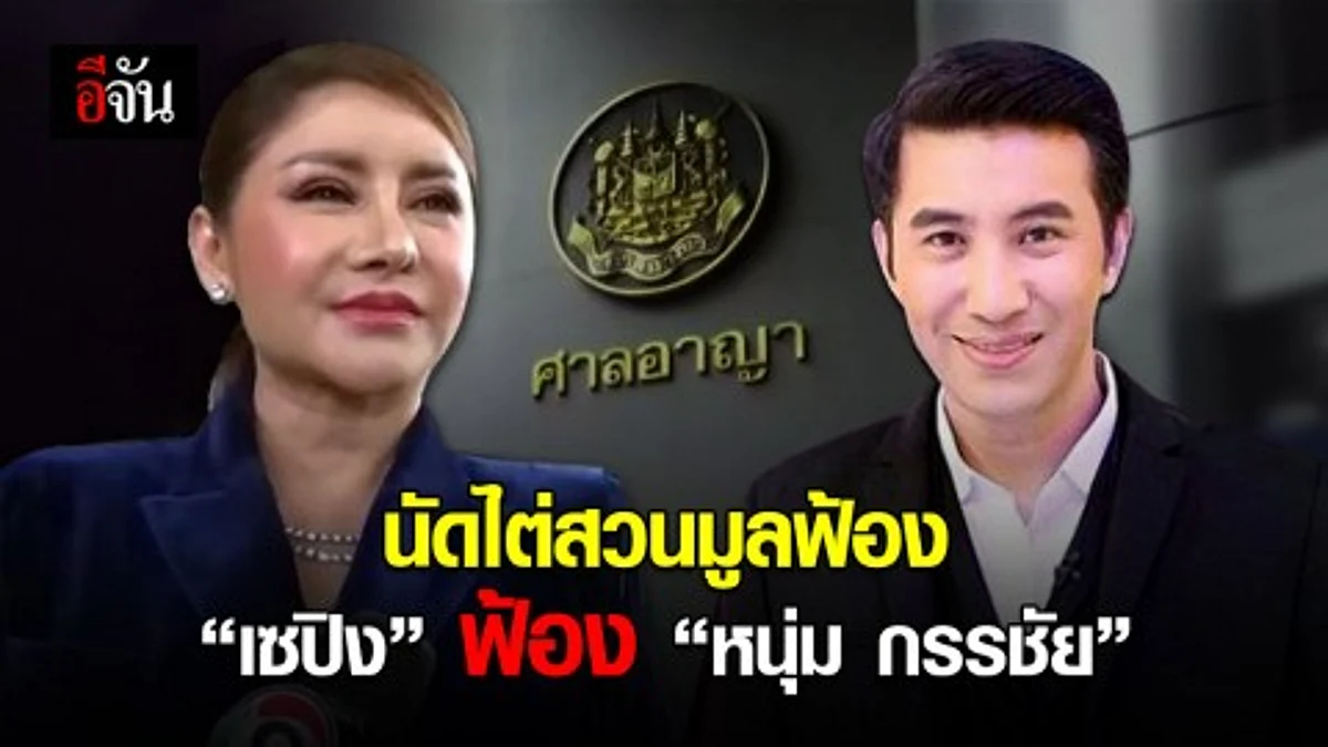 เซปิง เฟซออฟ เข้าฟังการไต่สวนมูลฟ้องคดี "หนุ่ม กรรชัย" หมิ่นประมาทโดยการโฆษณา