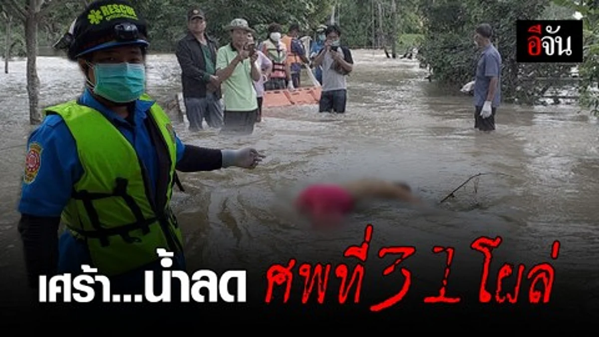 ศพที่ 31 โผล่ สังเวยน้ำท่วม