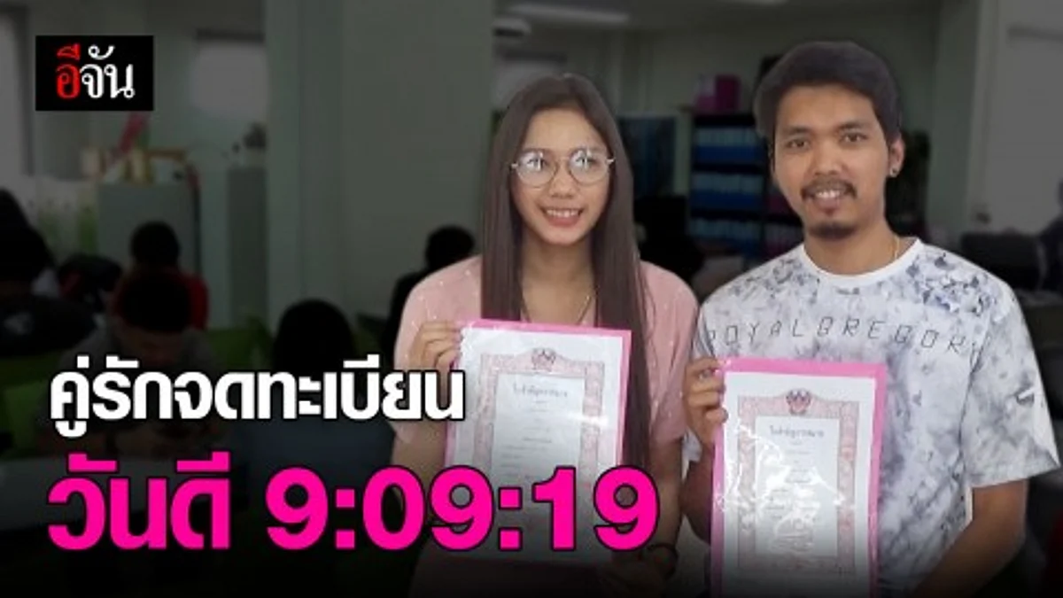 ถือฤกษ์ดี 9/9/19 คู่รักแห่จดทะเบียนสมรส