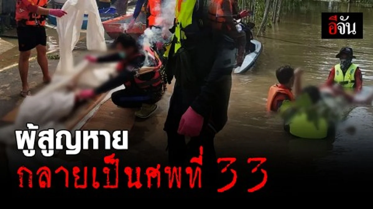 น้ำยิ่งลด ศพยิ่งเพิ่ม
