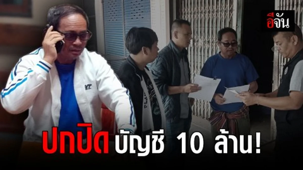 รวบอดีต รองนายกเทศมนตรี ปกปิดบัญชีกว่า 10 ล้านบาท