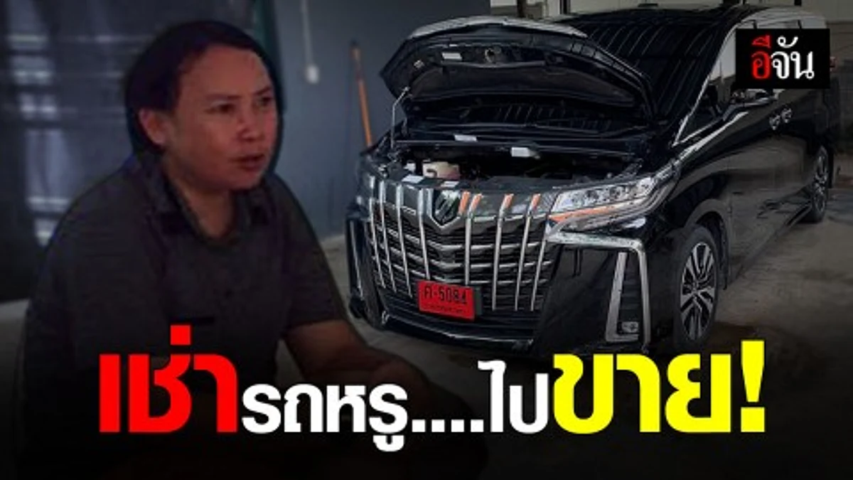 กัมพูชา รวบสาวไทยร่วมมือชาวกัมพูชา หลอกขอเช่ารถหรูในประเทศไทย ก่อนส่งออกไปขายนอกประเทศ