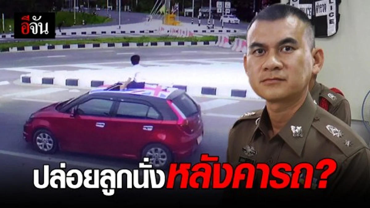 เรียกสอบ คนขับ MG หลังปล่อย เด็กน้อย นั่งบนหลังคารถ ขณะสัญจรบนถนน
