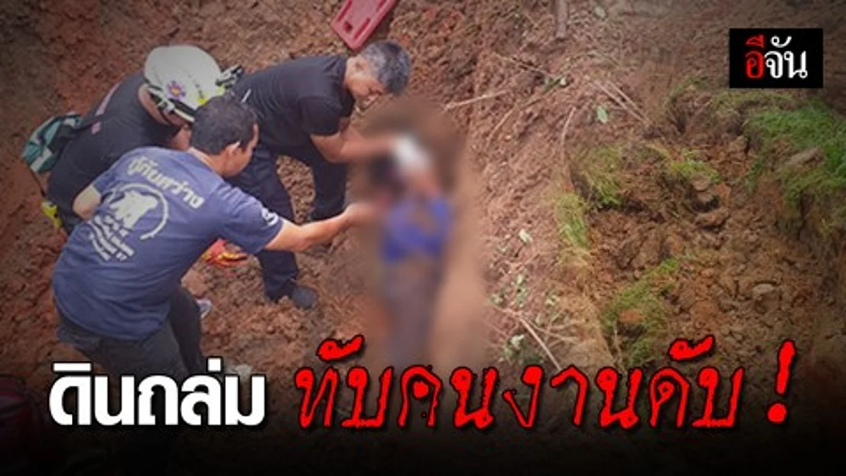 คนงาน เดินพลัดตกร่อง ดินไหลถล่มทับ ดับ!