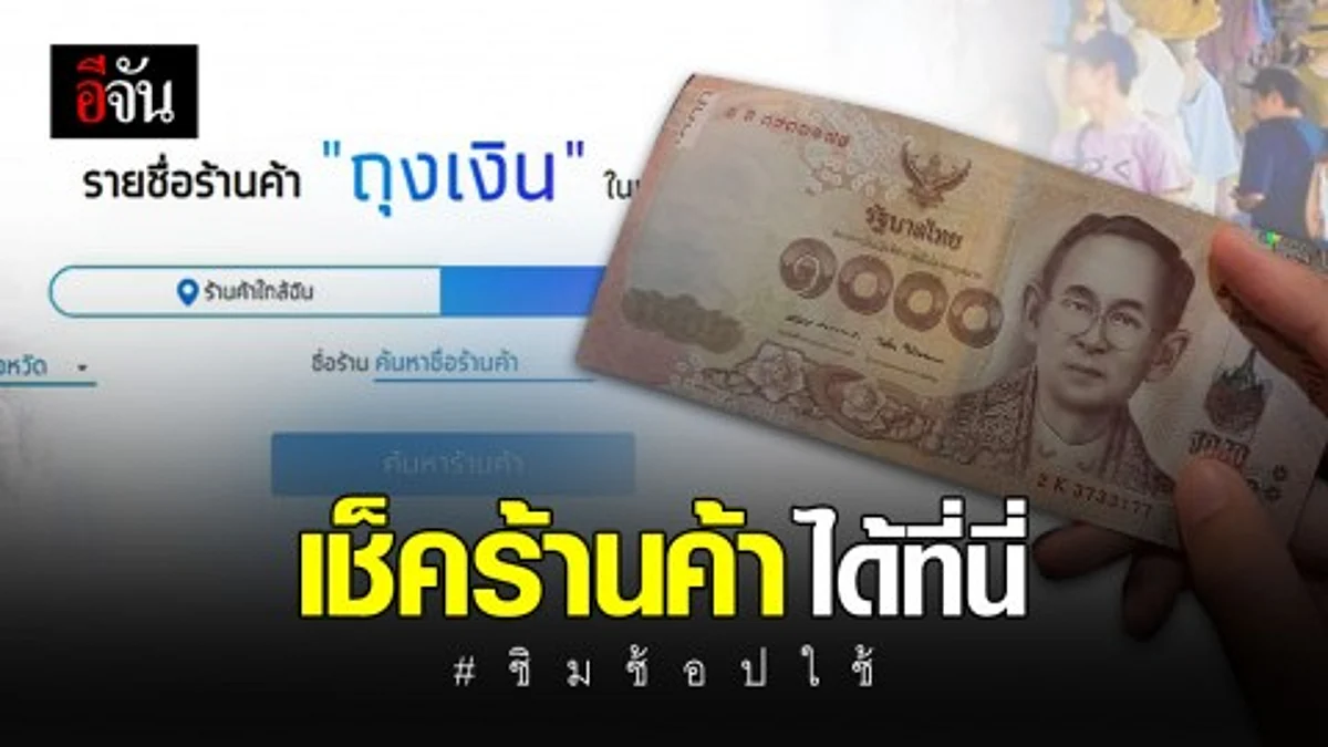 เช็คร้านค้า เข้าร่วมโครงการ “ชิมช้อปใช้”