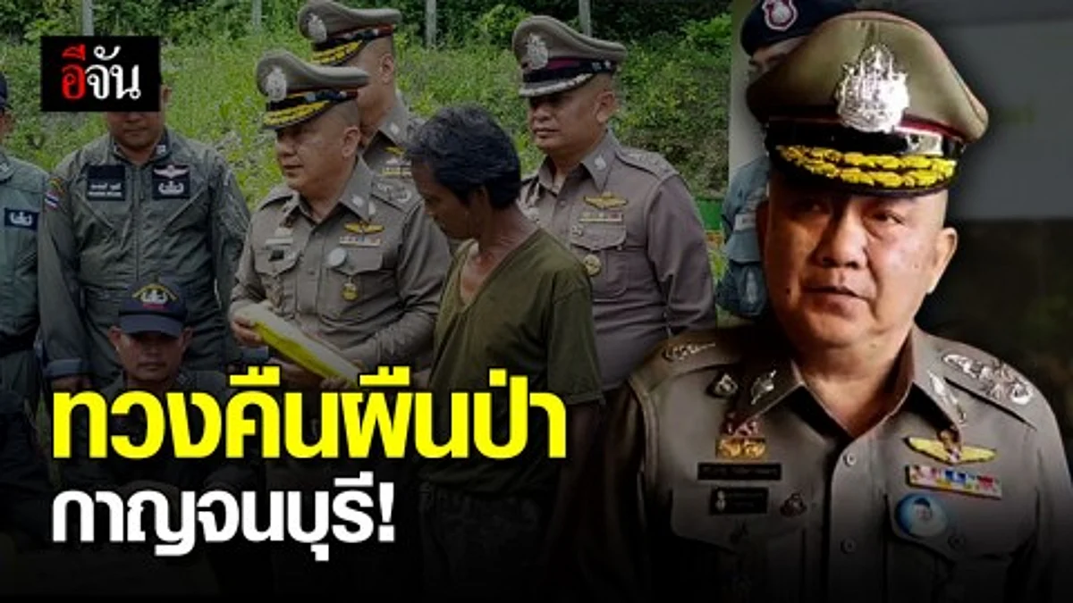 ศรีวราห์ เปิดปฏิบัติการทวงคืนผืนป่ากาญจน์ ก่อนเกษียณ