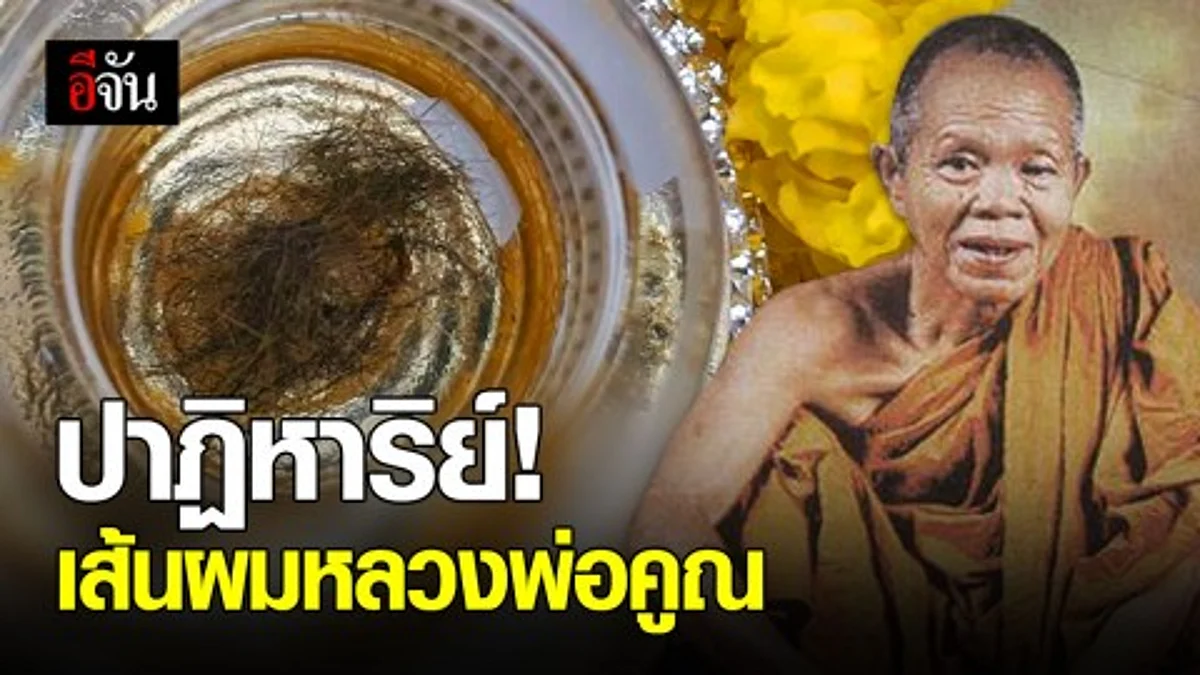 ปาฏิหาริย์เส้นผมหลวงพ่อคูณ จากสีดำกลายเป็นสีทอง