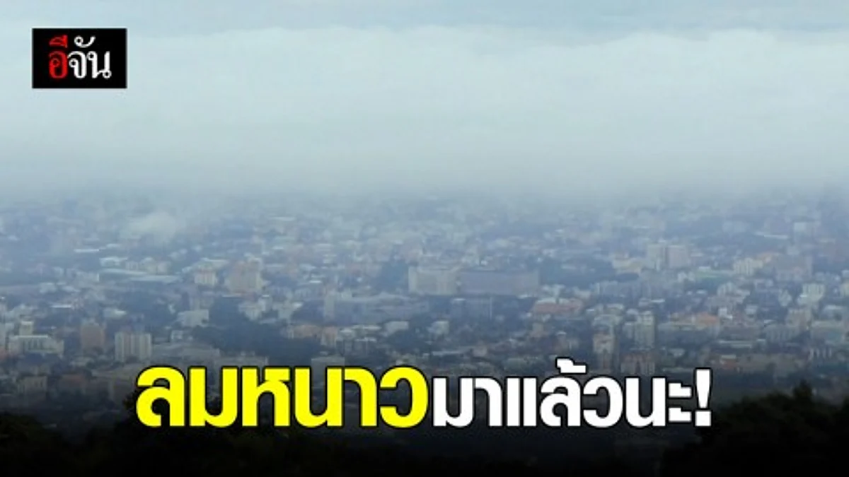กรมอุตุฯ ประกาศ ไทยตอนบนฝนลดลง อากาศเย็น