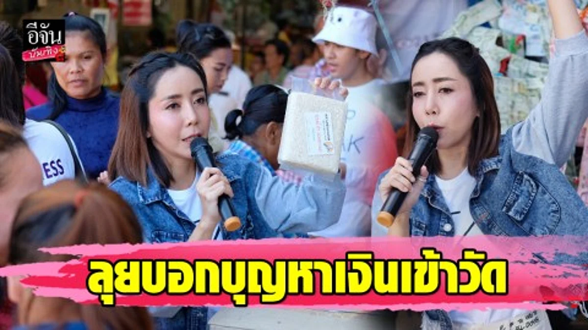 "หนึ่ง บางปู" ลุยบอกบุญหาเงินเข้าวัด ช่วย "หลวงพ่ออลงกต" บิณฑบาตไม่ได้