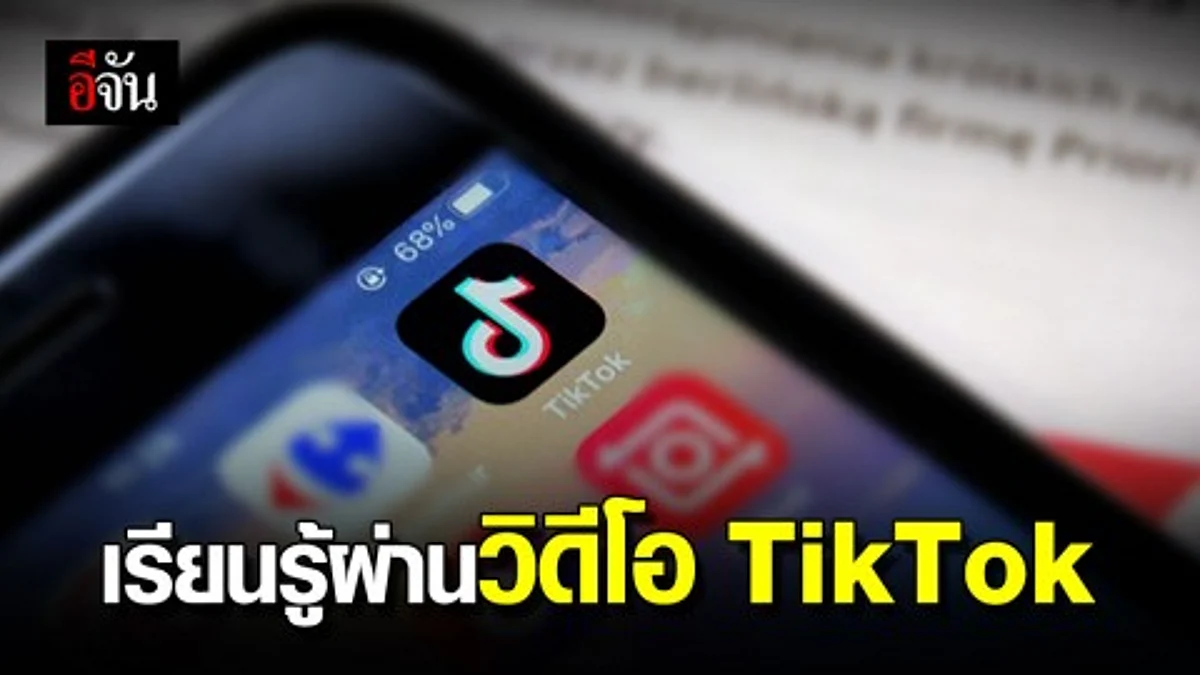 ชาวจีนนิยมหาความรู้ผ่าน ‘แอปฯวิดีโอติ๊กต็อก’