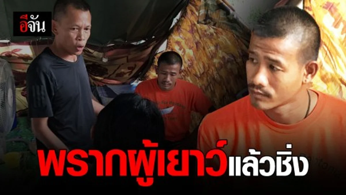 หนุ่มหนีคดีพรากผู้เยาว์ ทำสาวท้อง บอกจะรับผิดชอบแต่ชิ่งหนี