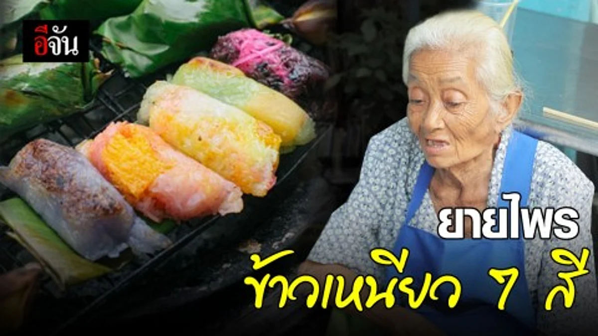 ยายไพรข้าวเหนียวปิ้ง 7 สี (ศาลเจ้าพ่อเสือ) ยายป่วย ขายไม่ไหวแล้ว