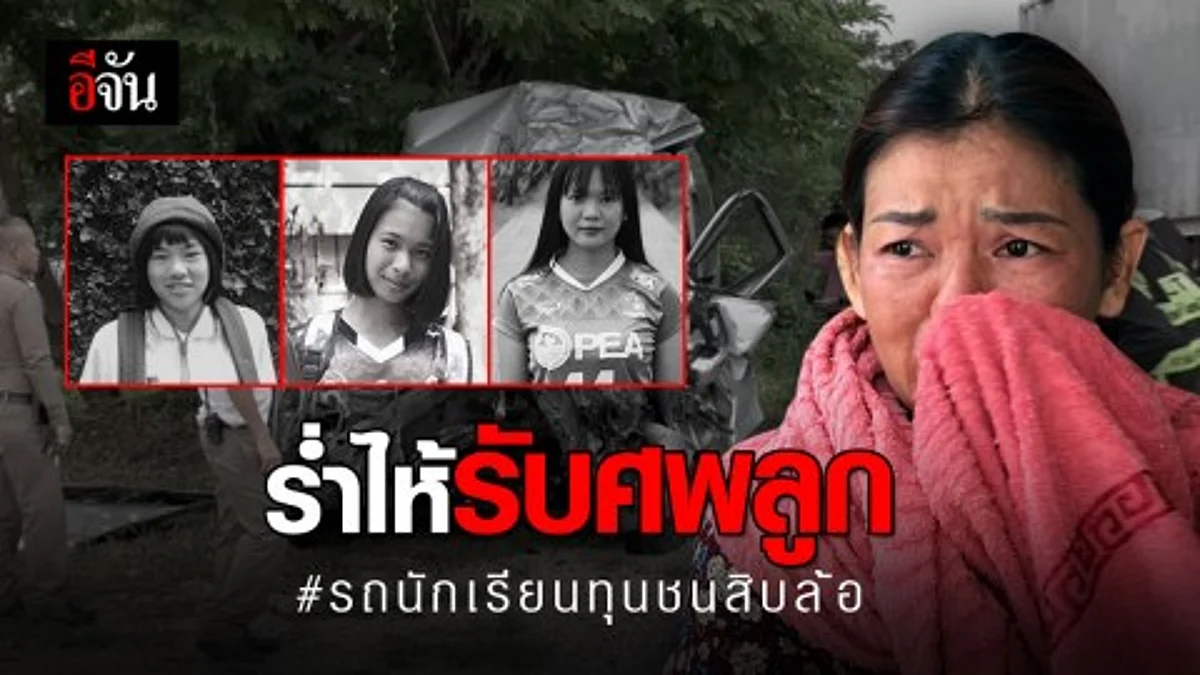 ครอบครัวร่ำไห้รอรับศพลูกสาว อุบัติเหตุรถตู้นักเรียนทุนชนสิบล้อ