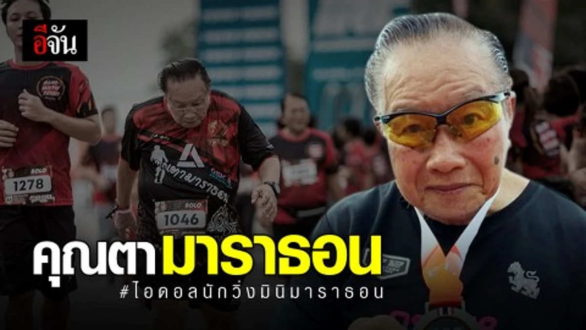 คุณตามาราธอน #ไอดอลนักวิ่งมินิมาราธอน...ไม่ต้องวิ่งชนะใคร แต่ชนะใจเราก็พอ