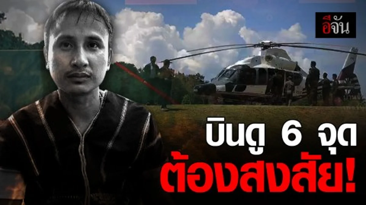 DSI ลงพื้นที่อุทยานแห่งชาติแก่งกระจาน บินสำรวจ 6 จุดต้องสงสัย