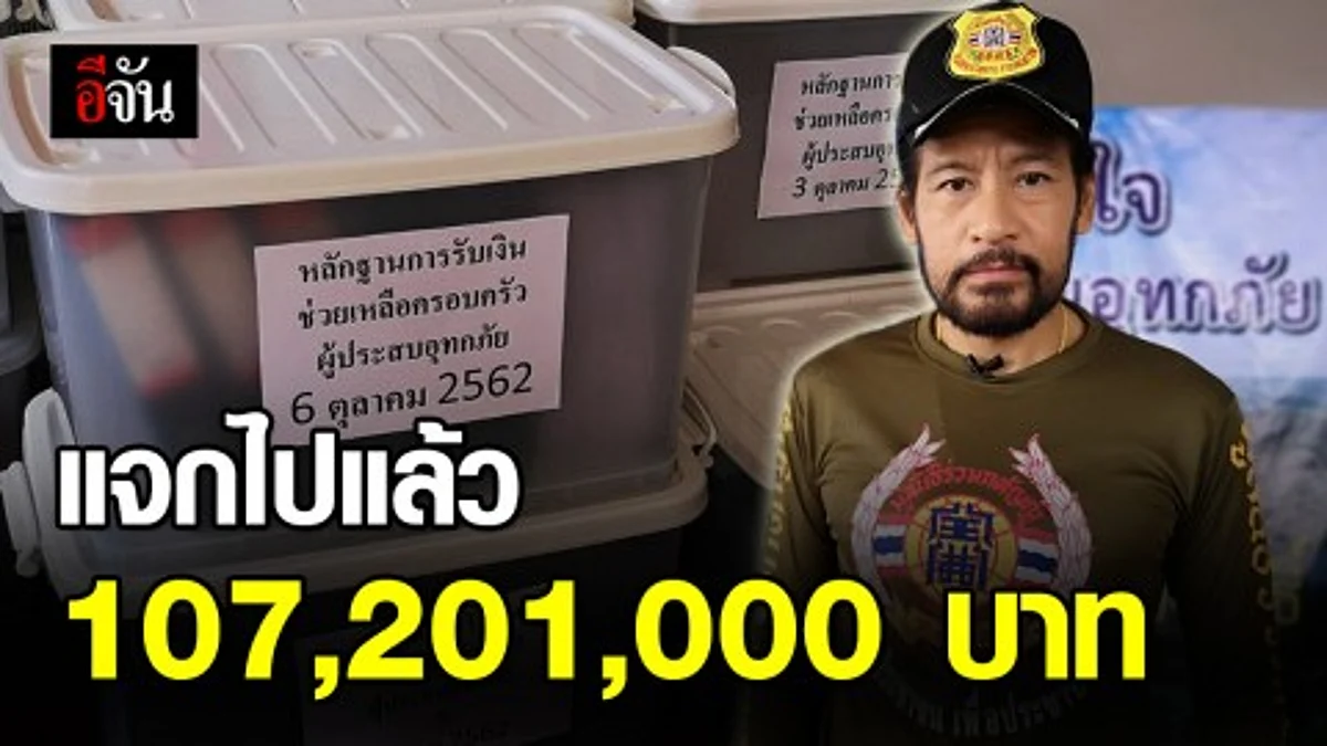 “บิณฑ์” เดินสายแจกเงินไปแล้วกว่าร้อยล้าน