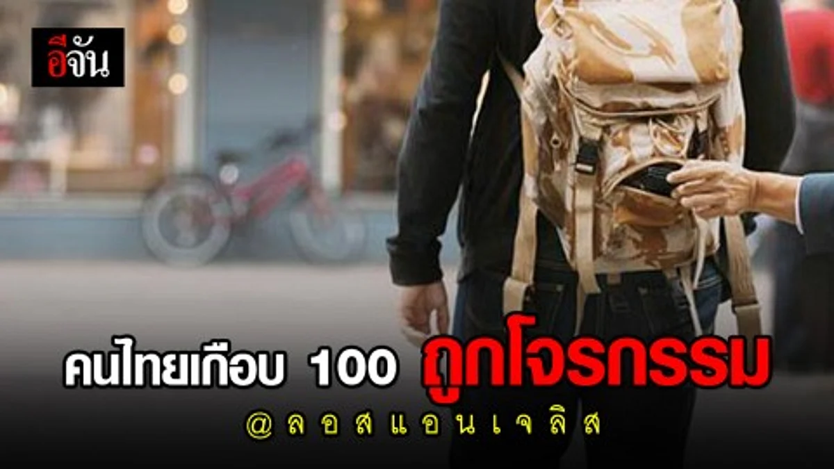 กงสุลใหญ่ ณ นครลอสแอนเจลิส ออกประกาศเตือน คนไทยกว่า 80 ราย ถูกโจรกรรมที่สหรัฐ