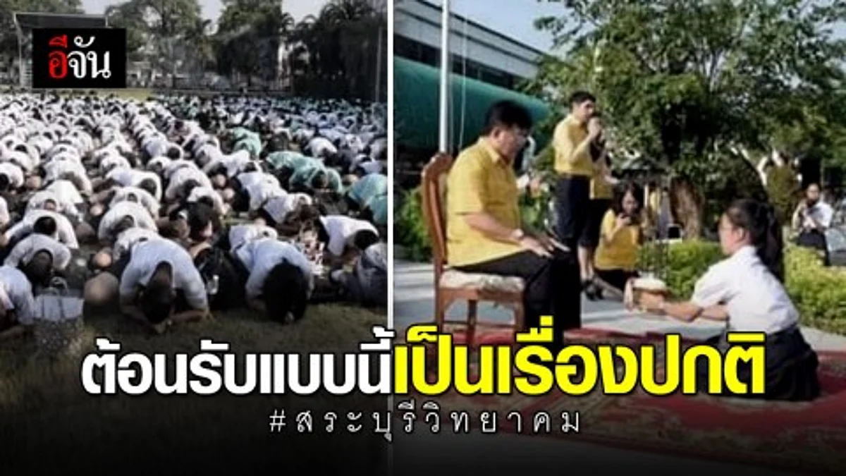 รอง ผอ.สระบุรีวิทยาคม แจง โรงเรียนต้อนรับแบบนี้เป็นเรื่องปกติอยู่แล้ว
