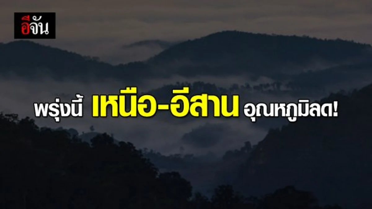 อุตุฯ เตือน 14-15 พ.ย. เหนือหนาวมาก - ใต้ฝนตก
