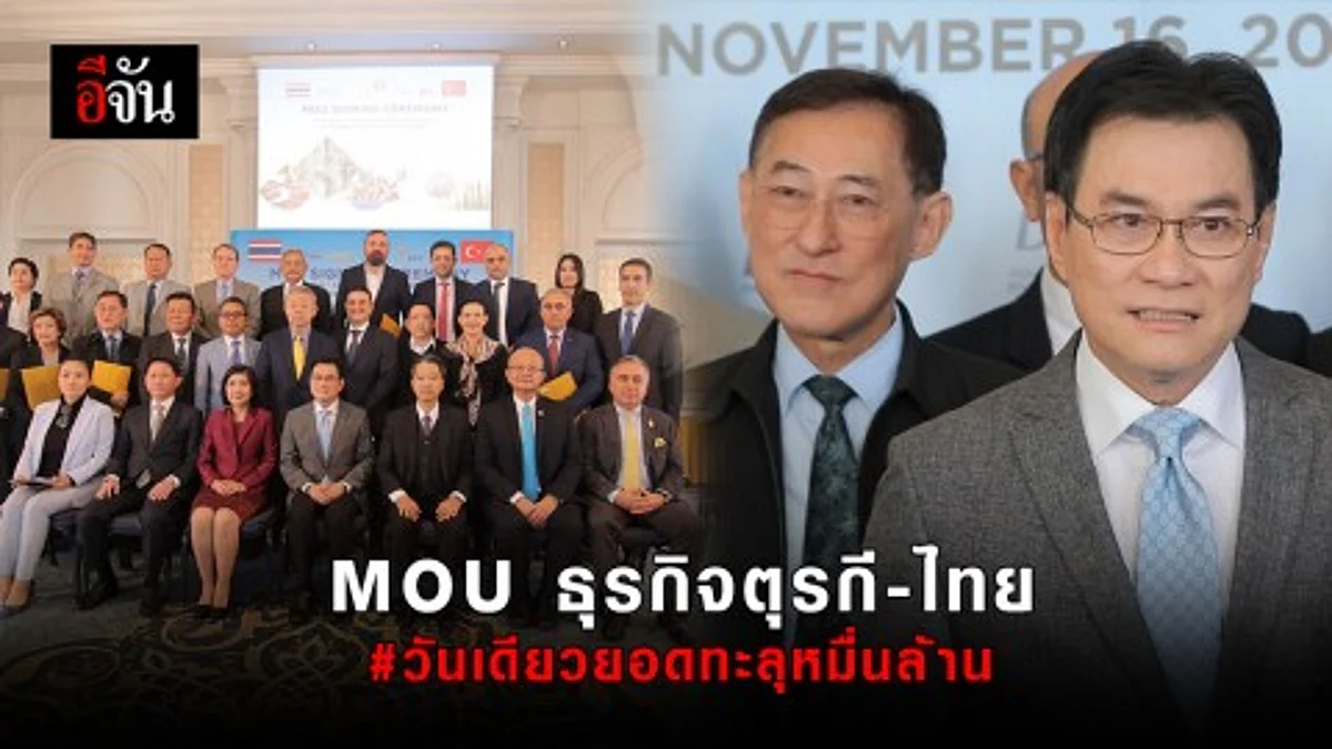 "จุรินทร์" นำทีม MOU ธุรกิจตุรกี-ไทย วันเดียวยอดทะลุ 15,512 ล้านบาท