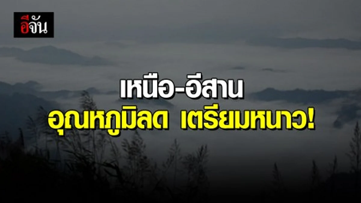 19 - 23 พ.ย. 62 ภาคเหนือ ภาคอีสาน อุณหภูมิลด 2-4 องศา