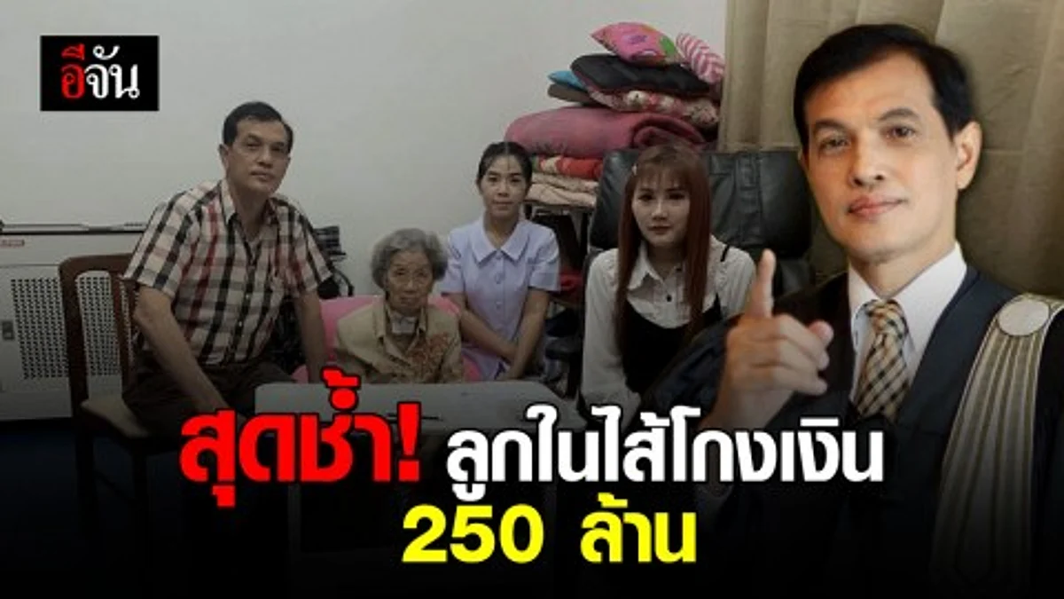 อาม่าช้ำใจ ลูกในไส้โกงเงิน 250 ล้าน