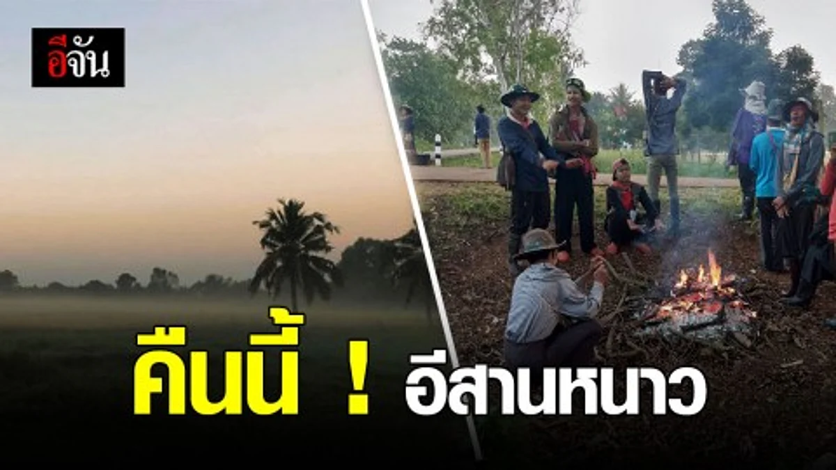 ลมหนาวระลอกใหม่มา คืนนี้อีสานหนาว