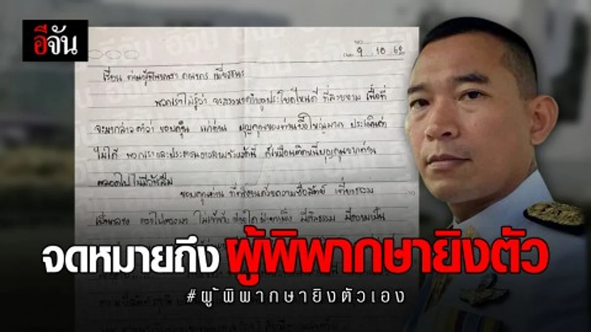 จดหมายจากแม่ผู้ต้องหาถึงผู้พิพากษายิงตัวเองในศาล