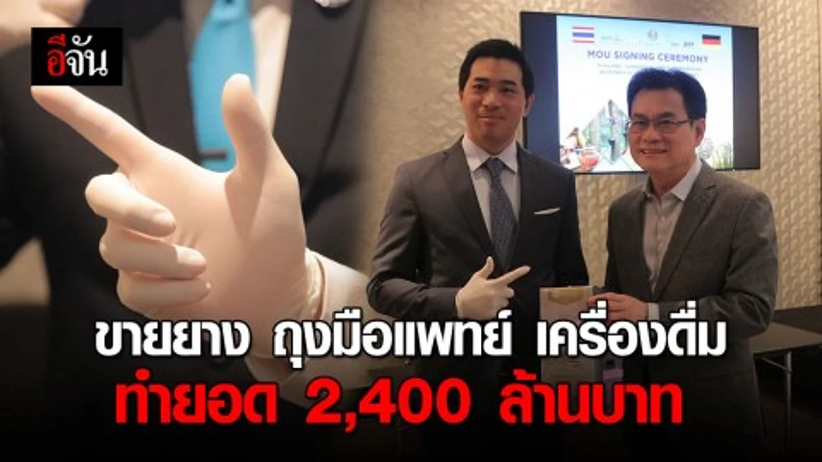"จุรินทร์" ทำ MOU ต่อที่เยอรมัน ทำยอดขายได้อีก 2,400 ล้านบาท