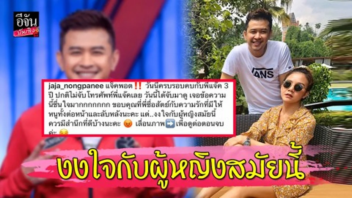 "จ๊ะ อาร์สยาม" เจอผู้หญิงทักหา “แจ๊ค ธนพล” ลั่นงงใจกับผู้หญิงสมัยนี้ ควรมีสำนึกที่ดีบ้าง