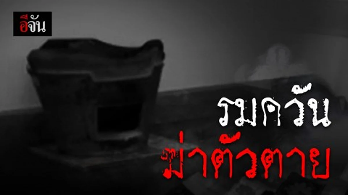 ผู้รับเหมา ส่งไลน์ให้พ่อแม่ ดูแลรักษาสุขภาพ ก่อนรมควันตัวเองดับสลดคาบ้านพัก
