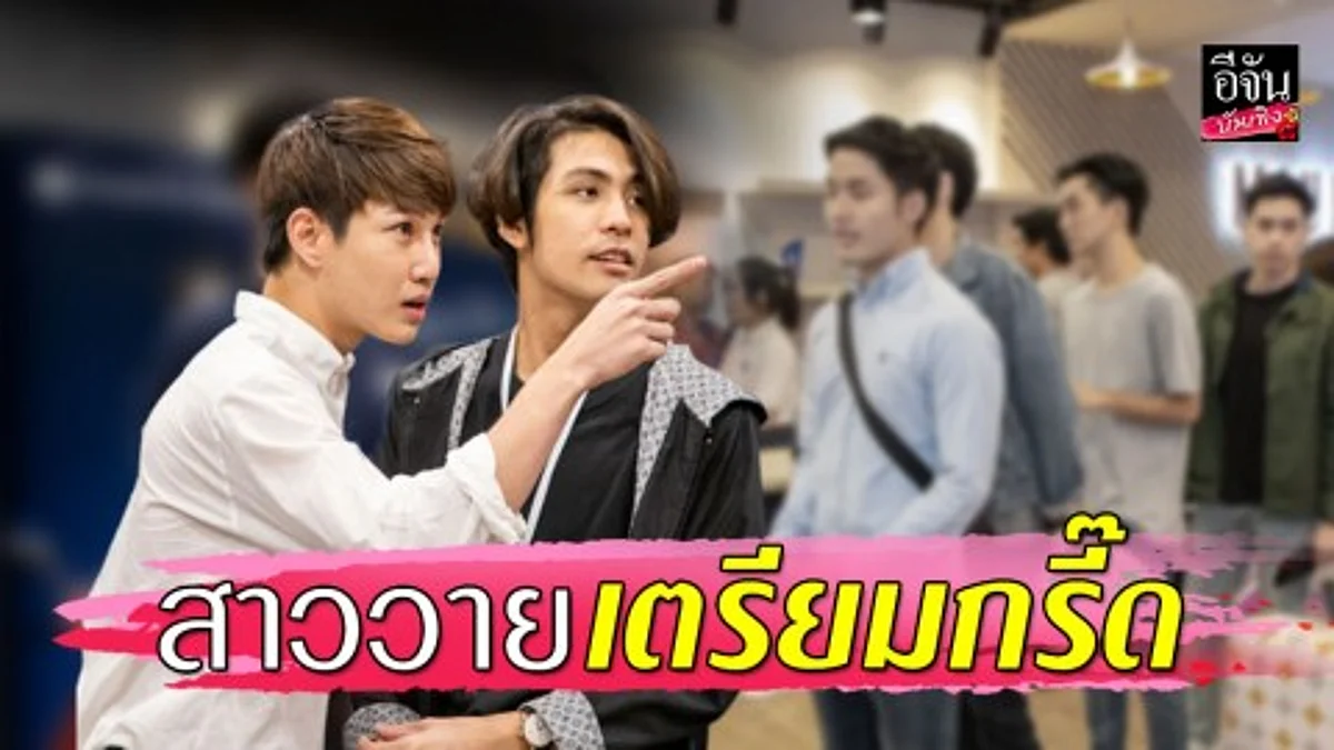 "รักนาย My Ride" เปิด Casting นักแสดงสำหรับซีรีส์วายเรื่องใหม่