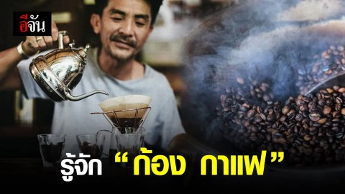ทำความรู้จัก "ก้อง กาแฟ" หนุ่มอินดี้ผู้ยกระดับกาแฟไทย สู่สากล