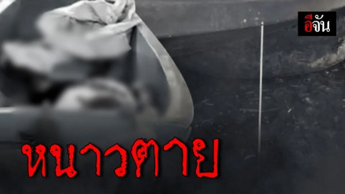 สลด...หนาวกะทันหัน พบคนแก่นอนเสียชีวิตใต้ถุนบ้าน