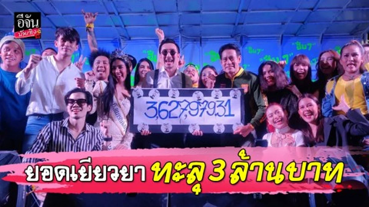 "โจอี้ บอย" นำทีมปิดโครงการ "ฮึ๊บๆ ไทยแลนด์"