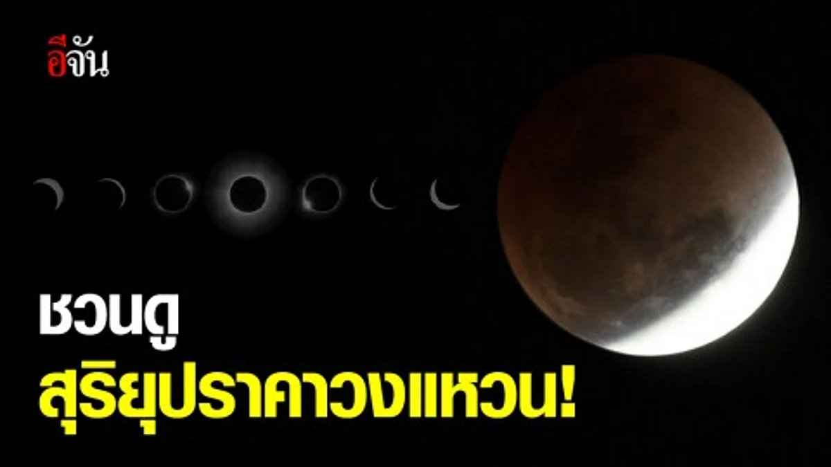 26 ธ.ค.62 ชวนดูปรากฏการณ์สุริยุปราคาวงแหวน