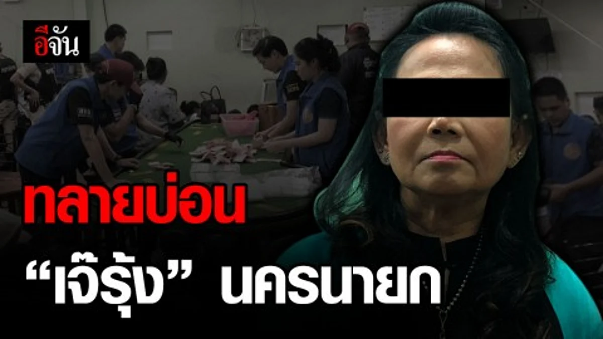 ปกครองทลายบ่อนเจ๊รุ้ง นครนายก