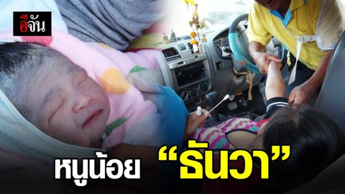 หญิงคลอดลูกบนรถในวันพ่อ