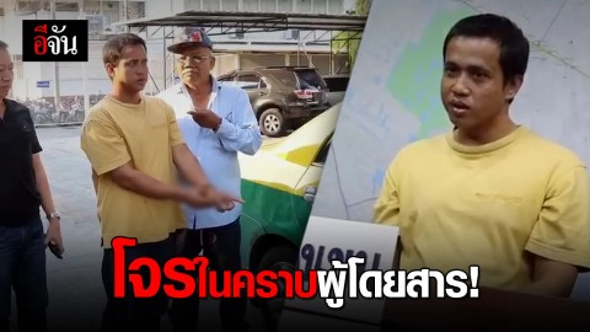 ติดพนัน หมดตัว ปล้นแท็กซี่ไปจ่ายค่าเช่าห้อง
