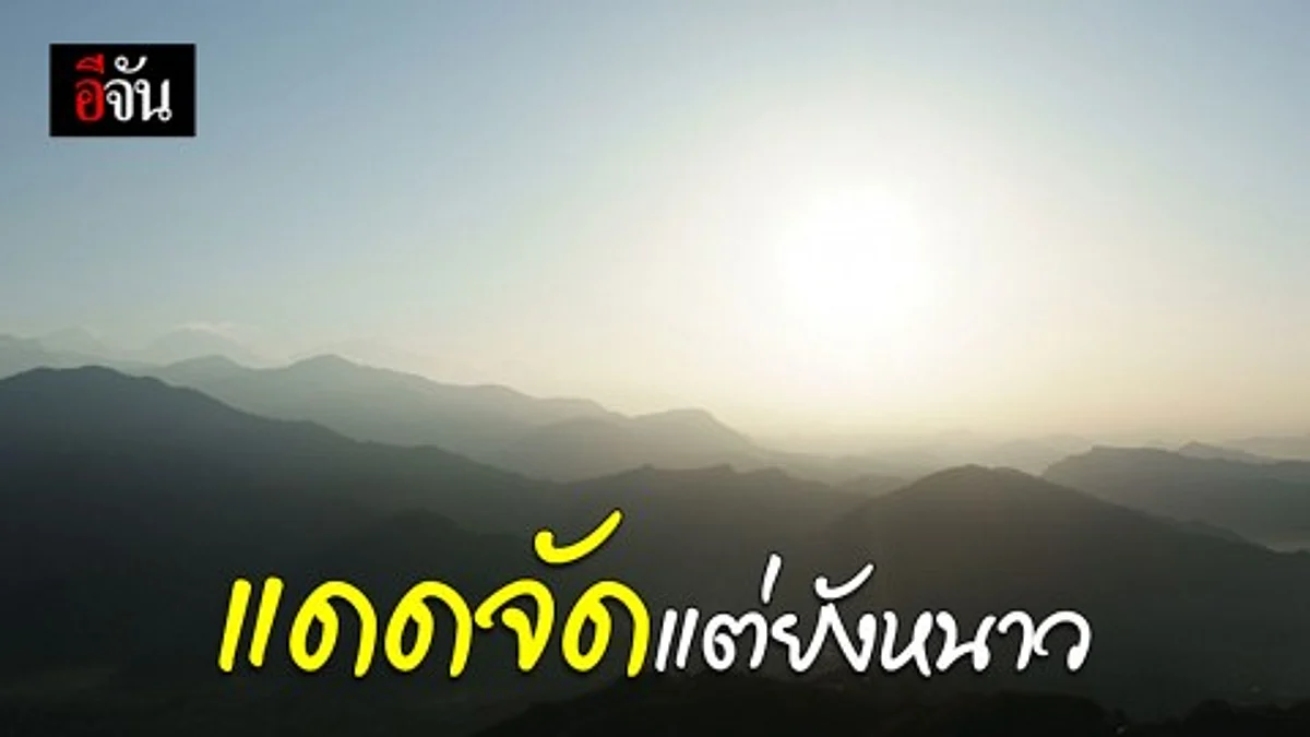 หนาวน้อยลงอุณหภูมิสูงขึ้น 1-2 องศา