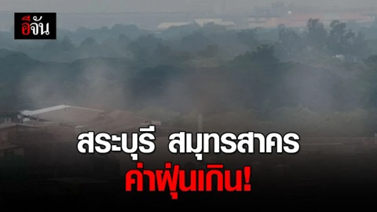 ค่าฝุ่น PM2.5 เกินมาตรฐาน